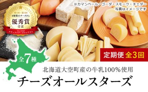 チーズオールスターズ定期便全3回 OSA024