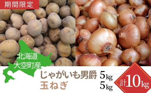 [期間限定]北海道大空町産 じゃがいも(男爵)5kg、玉ねぎ5kg 計10kg OSA032 | じゃがいも 玉ねぎ じゃがいも 玉ねぎ じゃがいも 玉ねぎ じゃがいも 玉ねぎ じゃがいも 玉ねぎ じゃがいも 玉ねぎ じゃがいも 玉ねぎ じゃがいも 玉ねぎ じゃがいも 玉ねぎ じゃがいも 玉ねぎ じゃがいも 玉ねぎ じゃがいも 玉ねぎ じゃがいも 玉ねぎ じゃがいも 玉ねぎ じゃがいも 玉ねぎ