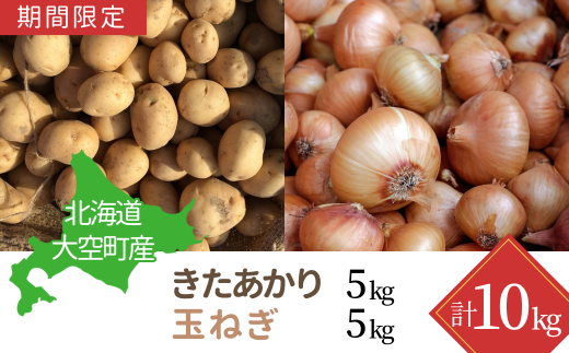 [期間限定]北海道大空町産じゃがいも(きたあかり)5kg・玉ねぎ5kg 計10kg OSA042 | じゃがいも 玉ねぎ じゃがいも 玉ねぎ じゃがいも 玉ねぎ じゃがいも 玉ねぎ じゃがいも 玉ねぎ じゃがいも 玉ねぎ じゃがいも 玉ねぎ じゃがいも 玉ねぎ じゃがいも 玉ねぎ じゃがいも 玉ねぎ じゃがいも 玉ねぎ じゃがいも 玉ねぎ じゃがいも 玉ねぎ じゃがいも 玉ねぎ