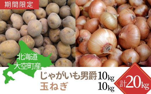 [期間限定]北海道大空町産じゃがいも(男爵)10kg・玉ねぎ10kg 計20kg OSA043 | じゃがいも 玉ねぎ じゃがいも 玉ねぎ じゃがいも 玉ねぎ じゃがいも 玉ねぎ じゃがいも 玉ねぎ じゃがいも 玉ねぎ じゃがいも 玉ねぎ じゃがいも 玉ねぎ じゃがいも 玉ねぎ じゃがいも 玉ねぎ じゃがいも 玉ねぎ じゃがいも 玉ねぎ じゃがいも 玉ねぎ じゃがいも 玉ねぎ