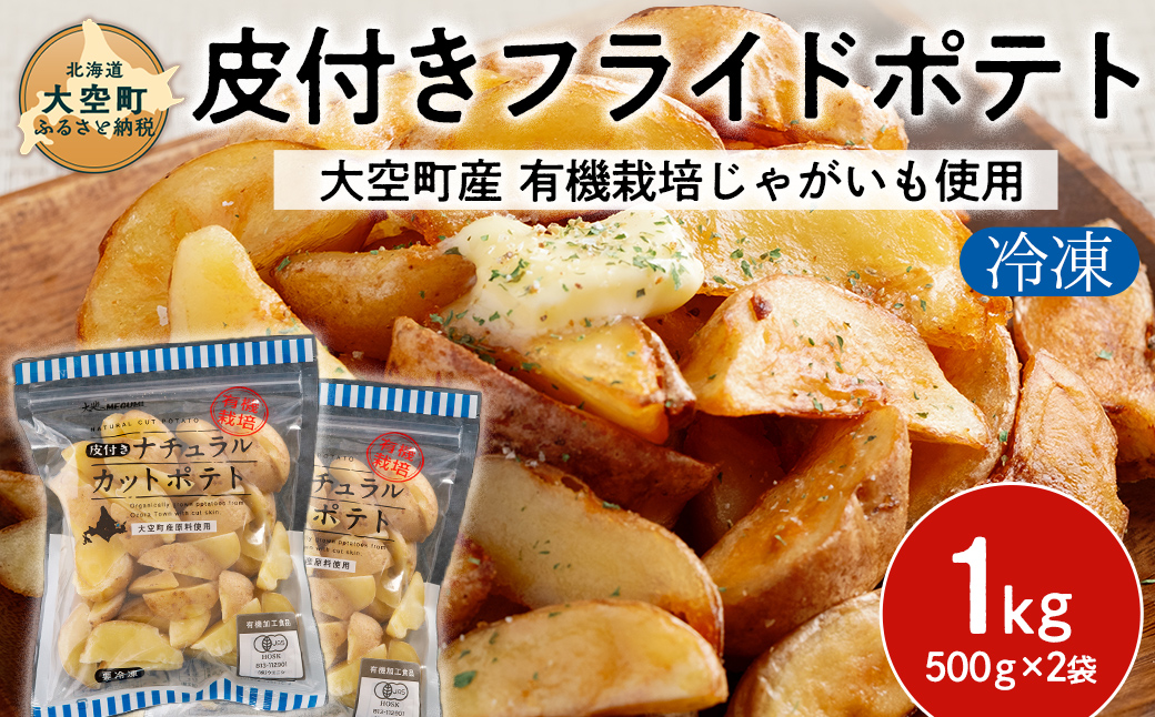冷凍皮付きフライドポテト1kg　(有機栽培じゃがいも使用) OSB004