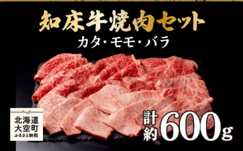 知床牛焼肉セット計約600g(カタ・モモ・バラ) OSG005 | 牛肉 焼き肉 牛肉 焼き肉 牛肉 焼き肉 牛肉 焼き肉 牛肉 焼き肉 牛肉 焼き肉 牛肉 焼き肉 牛肉 焼き肉 牛肉 焼き肉 牛肉 焼き肉 牛肉 焼き肉 牛肉 焼き肉 牛肉 焼き肉 牛肉 焼き肉 牛肉 焼き肉 牛肉 焼き肉 牛肉 焼き肉 牛肉 焼き肉 牛肉 焼き肉 牛肉 焼き肉 牛肉 焼き肉 牛肉 焼き肉 牛肉 焼き肉 牛肉 焼き肉