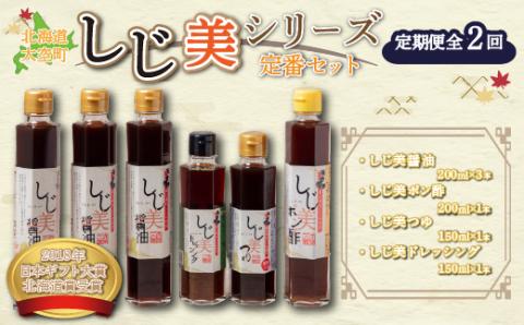 [日本ギフト大賞北海道賞受賞]しじ美シリーズ定番セット全2回 OSH007 | 醤油 しじみ 醤油 しじみ 醤油 しじみ 醤油 しじみ 醤油 しじみ 醤油 しじみ 醤油 しじみ 醤油 しじみ 醤油 しじみ 醤油 しじみ 醤油 しじみ 醤油 しじみ 醤油 しじみ 醤油 しじみ 醤油 しじみ 醤油 しじみ 醤油 しじみ 醤油 しじみ 醤油 しじみ 醤油 しじみ 醤油 しじみ 醤油 しじみ 醤油 しじみ