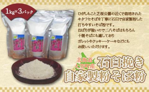 北海道大空町産石臼挽き自家製粉そば粉(キタワセ)1kg×3パック OSP001 | そば粉 そば そば粉 そば そば粉 そば そば粉 そば そば粉 そば そば粉 そば そば粉 そば そば粉 そば そば粉 そば そば粉 そば そば粉 そば そば粉 そば そば粉 そば そば粉 そば そば粉 そば そば粉 そば そば粉 そば そば粉 そば そば粉 そば そば粉 そば そば粉 そば そば粉 そば そば粉 そば