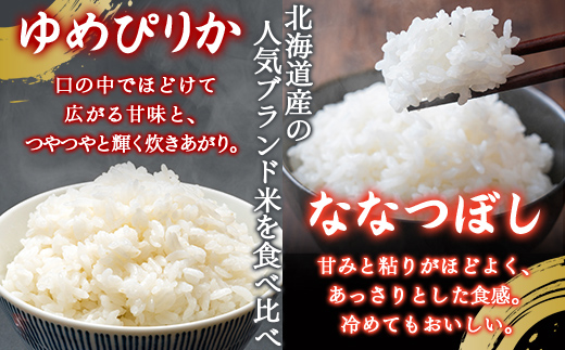 【3ヶ月定期配送】（精米10kg）食べ比べセット（ゆめぴりか、ななつぼし） TYUA159