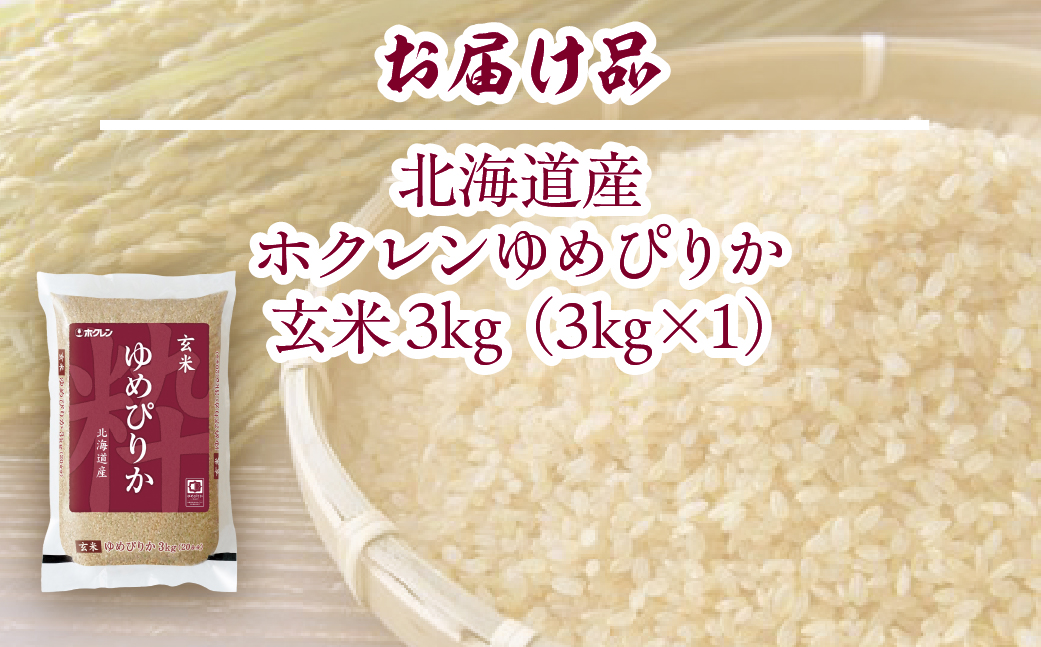 【令和7年産新米先行受付】ホクレンゆめぴりか 玄米3kg（3kg×1） TYUA186