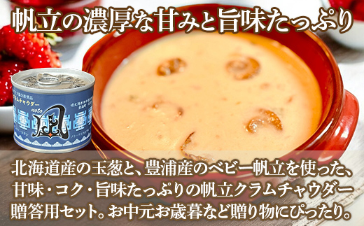 北海道 豊浦 噴火湾産 ホタテクラムチャウダー 180g×2缶【贈答用・化粧箱入り】+4缶 TYUAD034