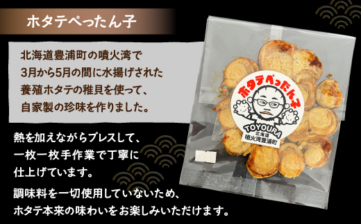 ホタテぺったん子 3枚 北海道 噴火湾産 TYUC001