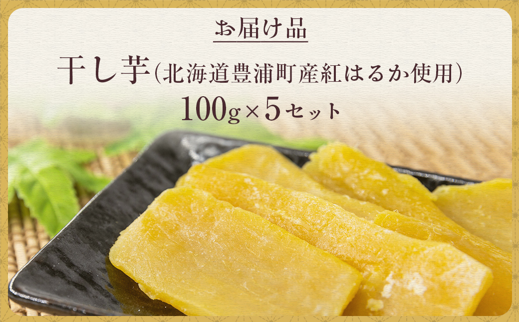 干し芋100g×5セット（北海道豊浦町産　紅はるか使用） TYUL032