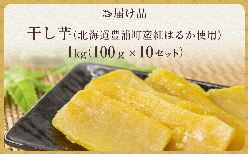 干し芋1kg（100g×10セット） 北海道豊浦町産 紅はるか使用 TYUL034