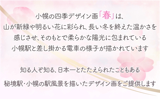 小幌の四季デザイン画「春」 TYUN001