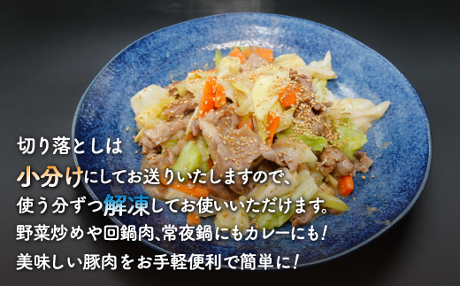 とようらポーク2.4kg 切り落とし 小分け 北海道豊浦産 SPF豚 TYUG021