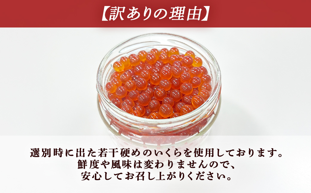 【訳あり】いくら 醤油漬け 新鮮 鮭卵使用 手作り 180g×3瓶 北海道 豊浦 噴火湾 優しい醤油とみりんの味 TYUR052