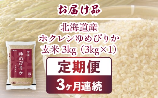 【3ヶ月定期配送】ホクレンゆめぴりか 玄米3kg（3kg×1）