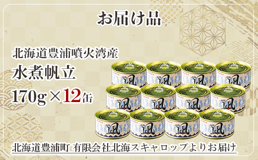北海道 豊浦 噴火湾産 まるごと水煮帆立 170g×12缶 ほたて ホタテ TYUAD017