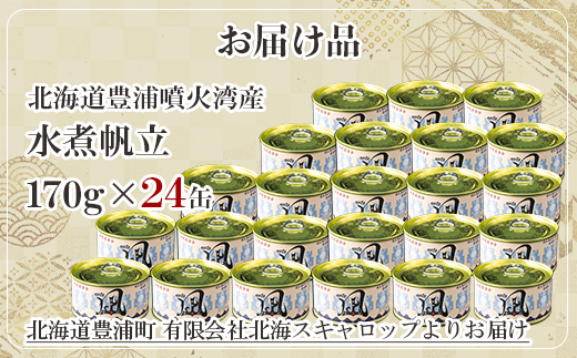 北海道 豊浦 噴火湾産 まるごと水煮帆立 170g×24缶 ほたて ホタテ TYUAD018