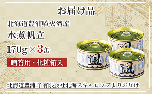 北海道 豊浦 噴火湾産 まるごと水煮帆立 170g×3缶 【贈答用・化粧箱入り】 ほたて ホタテ TYUAD019