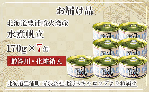 北海道 豊浦 噴火湾産 まるごと水煮帆立 170g×7缶 【贈答用・化粧箱入り】 ほたて ホタテ TYUAD020