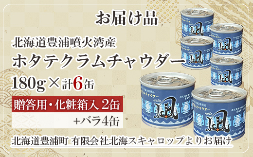 北海道 豊浦 噴火湾産 ホタテクラムチャウダー 180g×2缶【贈答用・化粧箱入り】+4缶 TYUAD034