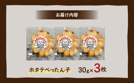 ホタテぺったん子 3枚 北海道 噴火湾産 TYUC001