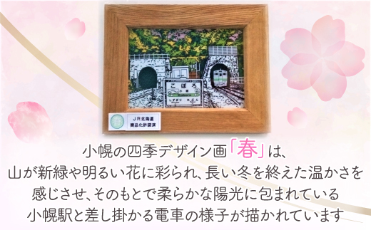 小幌の四季デザイン画「春」＆マグネットセット TYUN007