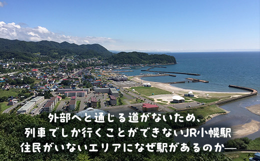 小幌駅周辺散策ツアー（3人用）