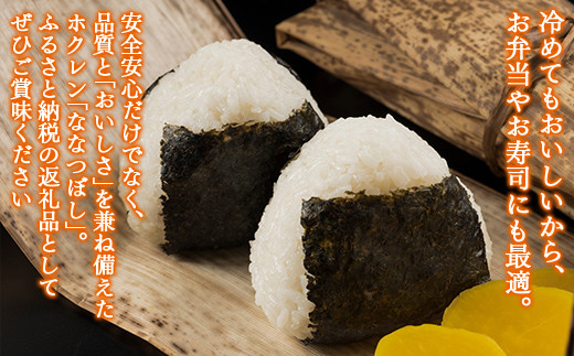 【3ヶ月定期配送】（精米10kg）ホクレンななつぼし（5kg×2袋）