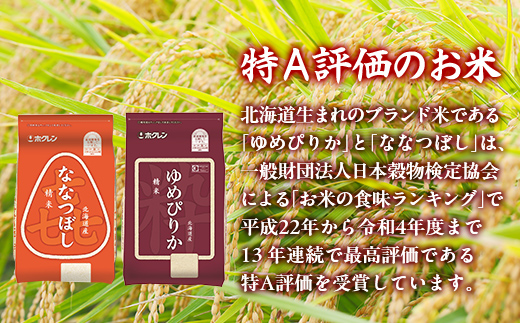 【5ヶ月定期配送】（精米4kg）食べ比べセット（ゆめぴりか、ななつぼし） TYUA157