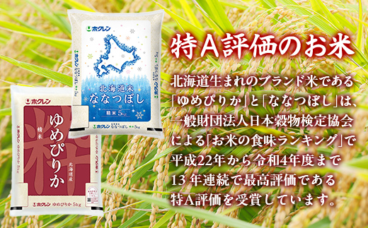 【3ヶ月定期配送】（精米10kg）食べ比べセット（ゆめぴりか、ななつぼし） TYUA159
