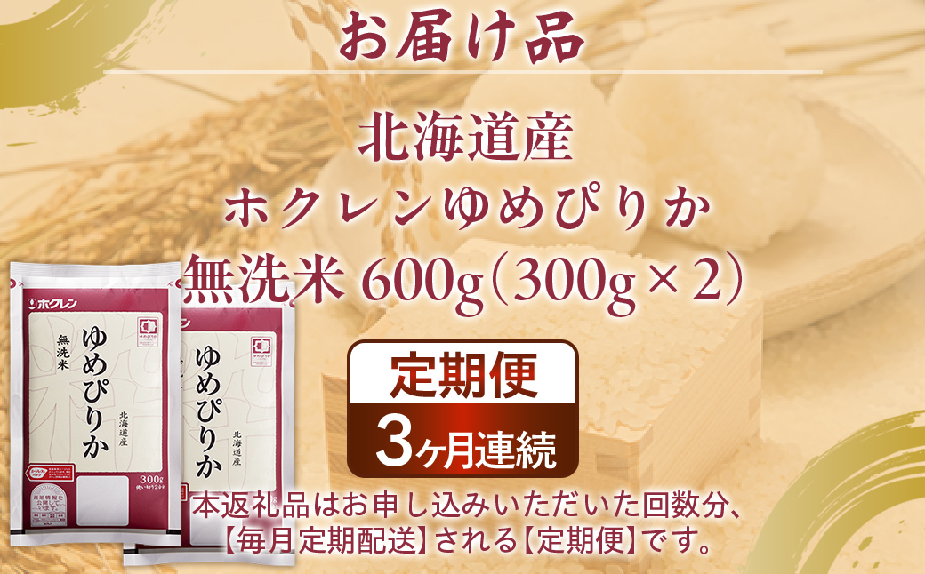 【令和7年産新米】【3ヶ月定期配送】（無洗米600g）ホクレンゆめぴりか TYUA175
