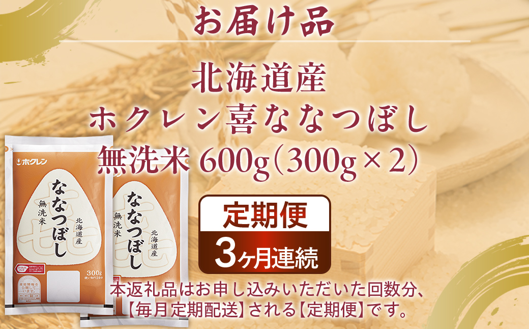 【令和7年産新米】【3ヶ月定期配送】（無洗米600g）ホクレン喜ななつぼし TYUA181