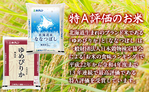 【3ヶ月定期配送】（無洗米10kg）食べ比べセット（ゆめぴりか、ななつぼし）