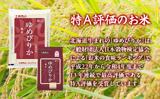 【令和7年産新米】ホクレンゆめぴりか 精米2kg（2kg×1） TYUA083