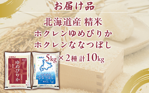 （精米10kg）食べ比べセット（ゆめぴりか、ななつぼし） TYUA158