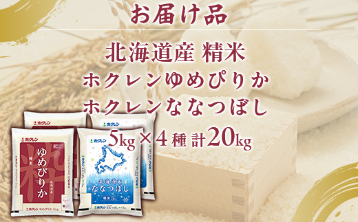 （精米20kg）食べ比べセット（ゆめぴりか、ななつぼし） TYUA161