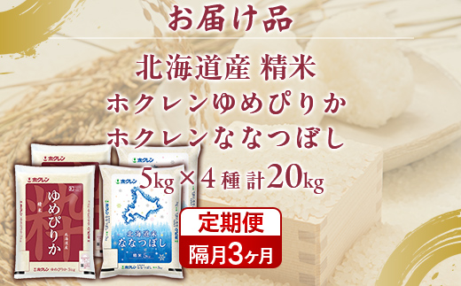【隔月3回配送】（無洗米12kg）ホクレン喜ななつぼし（2kg×6袋） TYUA162