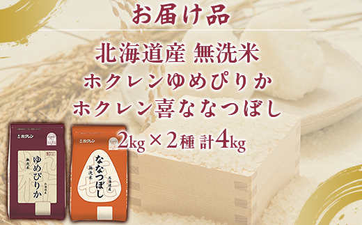 （無洗米4kg）食べ比べセット（ゆめぴりか、ななつぼし） TYUA163