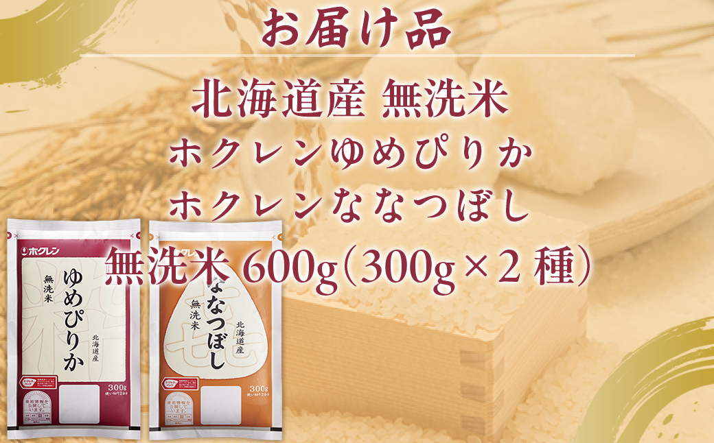 【令和7年産新米】（無洗米600g）食べ比べセット（ゆめぴりか、ななつぼし） TYUA183