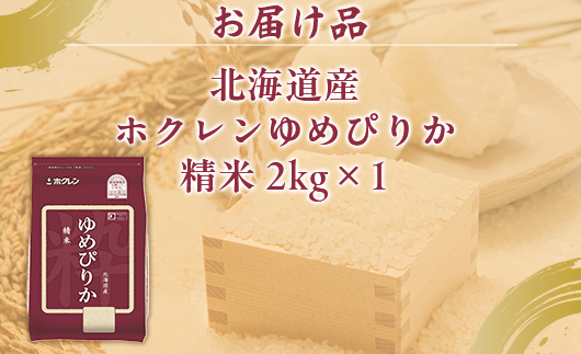 【令和7年産新米】ホクレンゆめぴりか 精米2kg（2kg×1） TYUA083