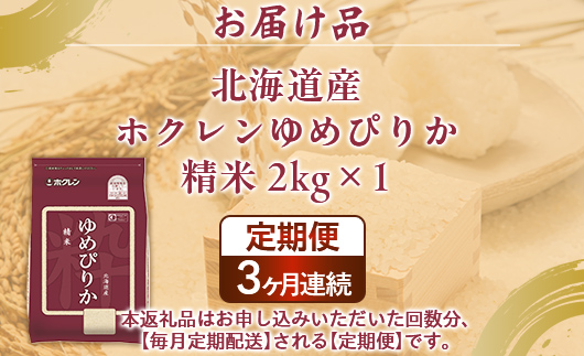 【令和7年産新米】【定期配送3ヵ月】ホクレンゆめぴりか 精米2kg（2kg×1） TYUA084