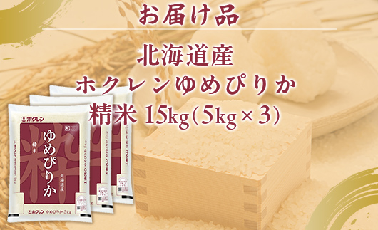 【令和7年産新米】ホクレンゆめぴりか 精米15kg（5kg×3） TYUA089