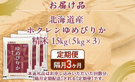 【令和7年産新米】【隔月配送3ヵ月】ホクレンゆめぴりか 精米15kg（5kg×3） TYUA090