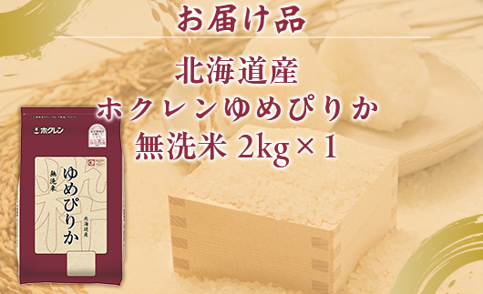 【令和7年産新米】ホクレンゆめぴりか 無洗米2kg（2kg×1） TYUA091