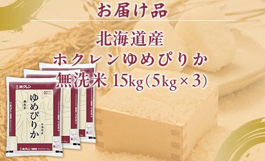 【令和7年産新米】ホクレンゆめぴりか 無洗米15kg（5kg×3） TYUA097