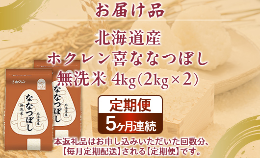 【5ヶ月定期配送】（無洗米4kg）ホクレン喜ななつぼし（2kg×2袋） TYUA135
