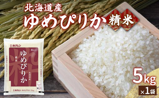 【令和7年産新米】ホクレン ゆめぴりか 精米5kg（5kg×1）TYUA001