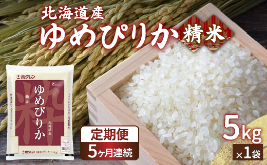 【令和7年産 定期配送5ヵ月】ホクレン ゆめぴりか 精米5kg（5kg×1）TYUA003