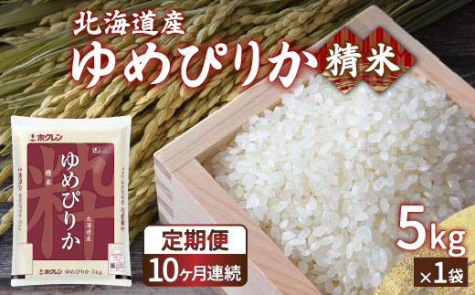 【令和7年産 定期配送10ヵ月】ホクレン ゆめぴりか 精米5kg（5kg×1）TYUA004