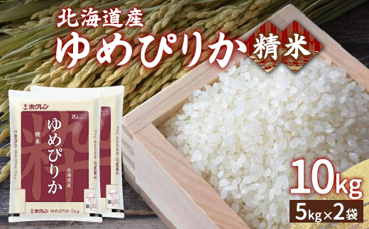 【令和7年産新米】ホクレン ゆめぴりか 精米10kg（5kg×2）TYUA005