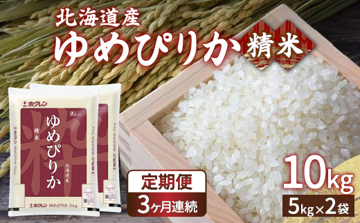 【令和7年産新米】【定期配送3ヵ月】ホクレン ゆめぴりか 精米10kg（5kg×2）TYUA006